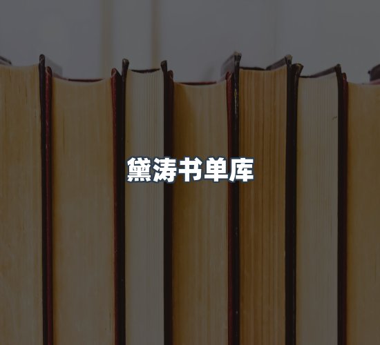 关于黛涛书单库
